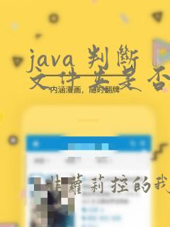java 判断文件夹是否存在