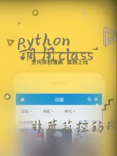 python 调用class