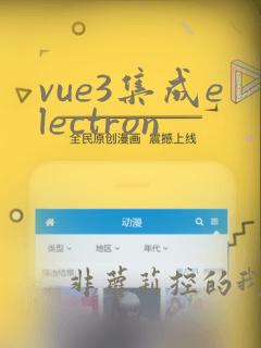 vue3集成electron