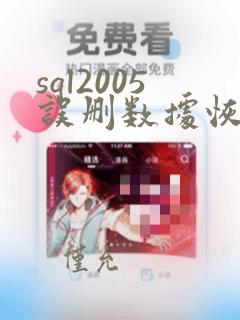 sql2005误删数据恢复