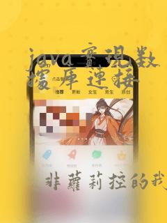 java实现数据库连接