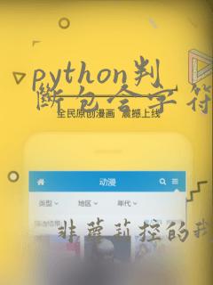 python判断包含字符串