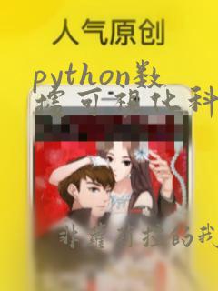 python数据可视化科技图表绘制