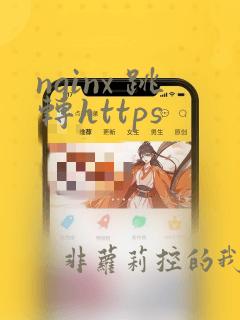 nginx 跳转https