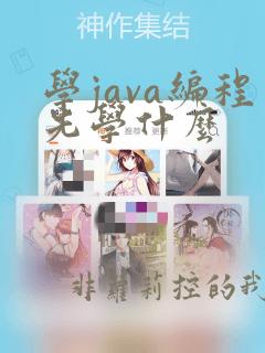 学java编程先学什么