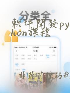 软件开发python课程