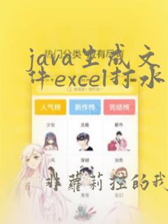 java生成文件excel打水印