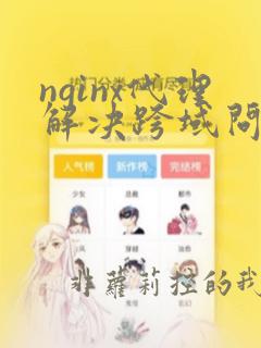 nginx代理解决跨域问题