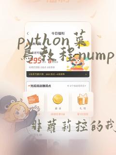 python菜鸟教程numpy