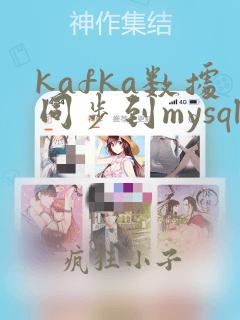 kafka数据同步到mysql