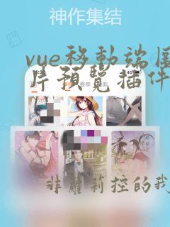 vue移动端图片预览插件