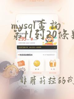 mysql查询第11到20条数据