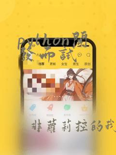python开发面试