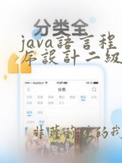 java语言程序设计二级真题