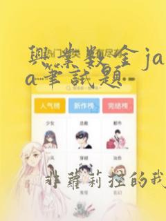 兴业数金java笔试题