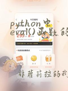 python中eval()函数的作用是什么