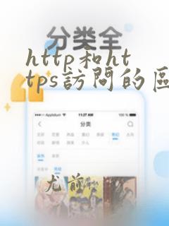 http和https访问的区别
