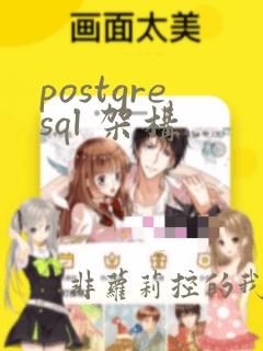 postgresql 架构