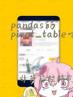 pandas的pivot_table方法