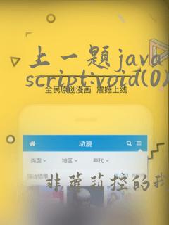 上一题javascript:void(0)