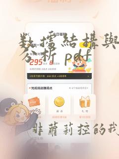 数据结构与算法分析 pdf