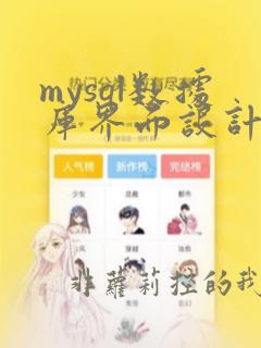 mysql数据库界面设计