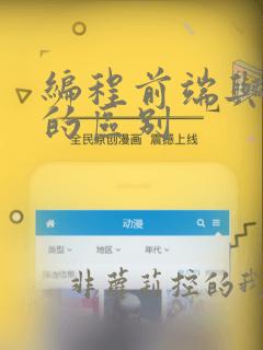 编程前端与后端的区别