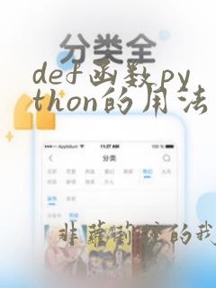 def函数python的用法