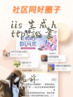 iis 生成https证书