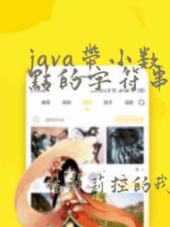 java带小数点的字符串转数字