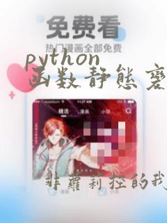 python 函数静态变量