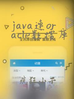 java连oracle数据库
