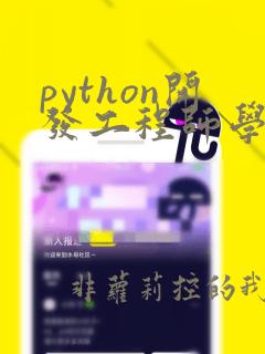 python开发工程师学什么