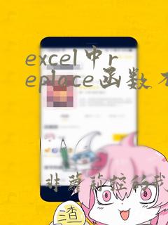 excel中replace函数不起作用