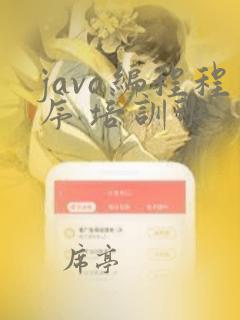 java编程程序 培训班