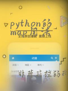 python的map用法