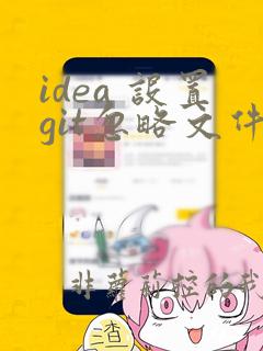 idea 设置git忽略文件夹及文件