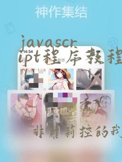 javascript程序教程