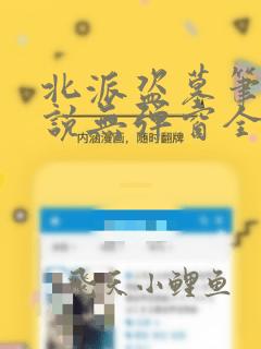 北派盗墓笔记小说无弹窗全文免费阅读
