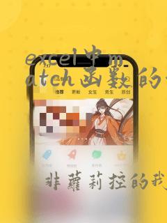 excel中match函数的使用方法