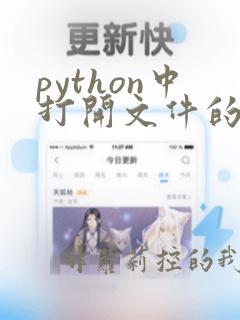 python中打开文件的方法