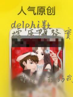 delphi数据库开发实例