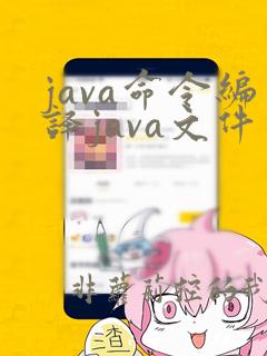 java命令编译java文件为class