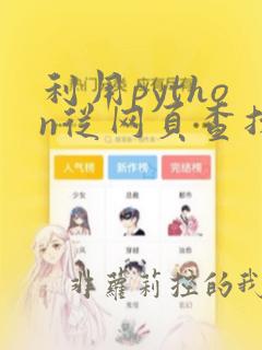 利用python从网页查找数据