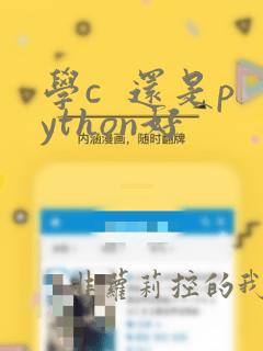 学c  还是python好