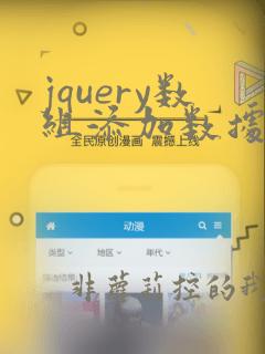 jquery数组添加数据