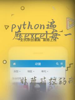 python遍历excel每一行