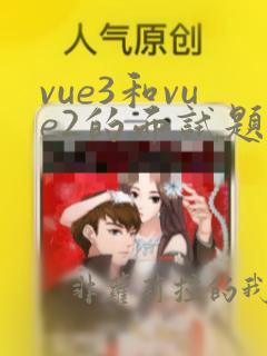 vue3和vue2的面试题
