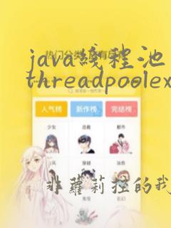 java线程池threadpoolexecutor