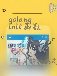 golang init函数